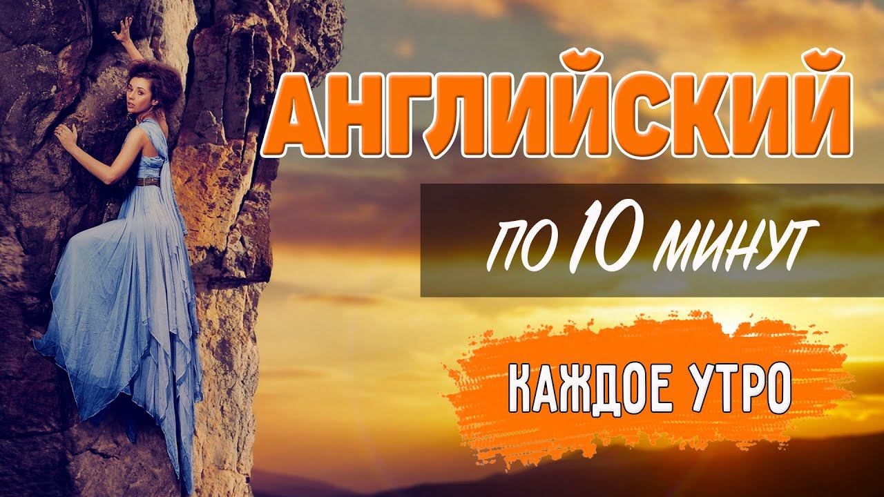 Английский по 10 минут каждое утро. Free Time смотреть онлайн