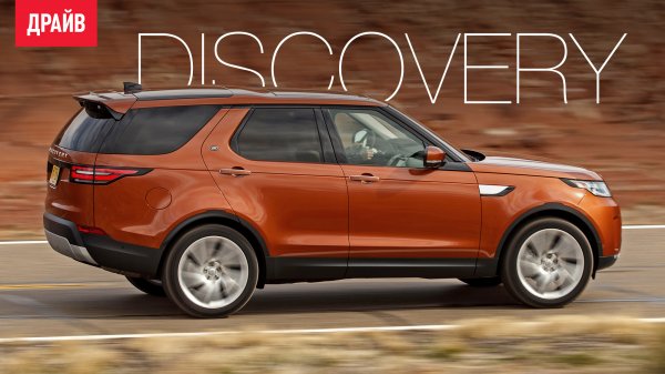 Land Rover Discovery 5 2017 — тест-драйв с Никитой Гудковым