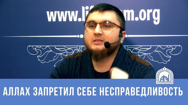 Аллах запретил себе несправедливость смотреть онлайн