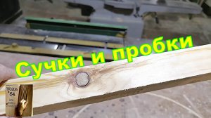 Столярные хитрости