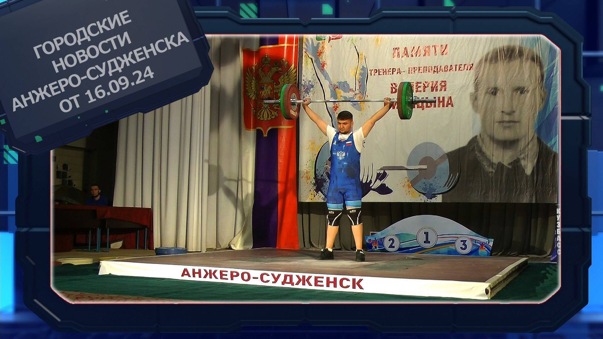 Городские новости Анжеро-Судженска от 16.09.24 смотреть онлайн