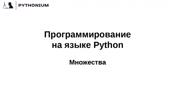 Множества в языке Python. Pythonium: программирование на Python для новичков