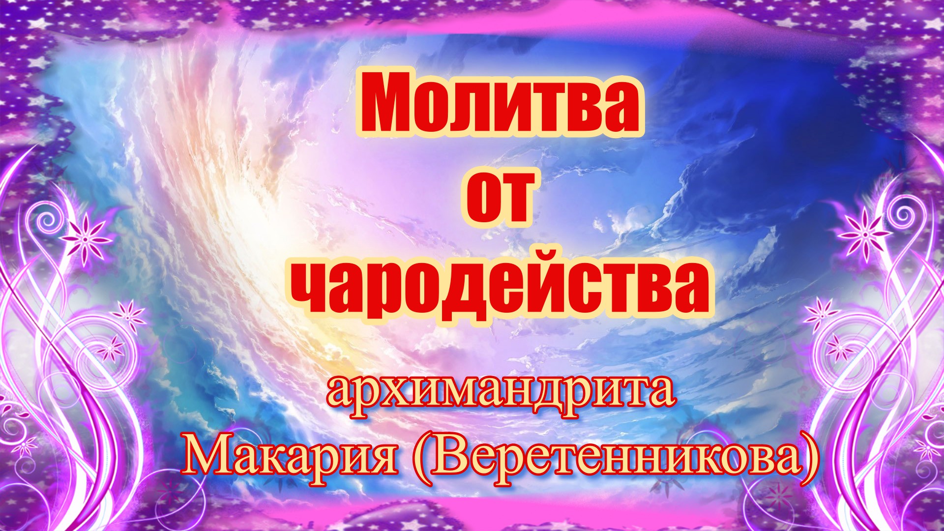 Молитва от чародейства архимандрита Макария (Веретенникова).