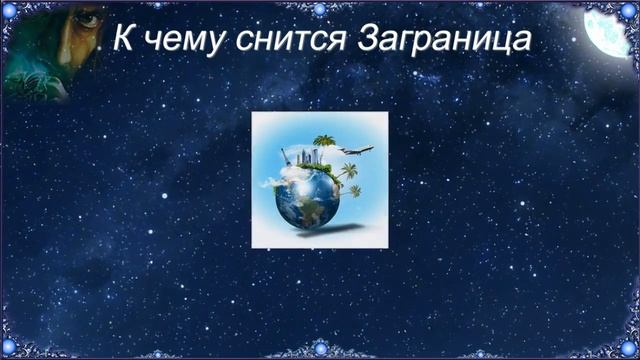 К чему снится Заграница (Сонник) смотреть онлайн