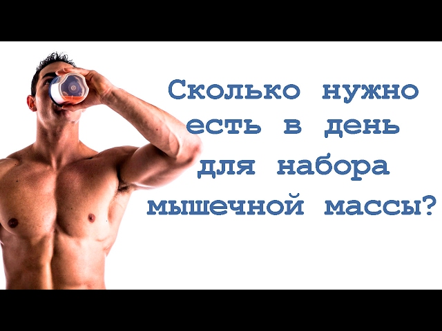 Сколько калорий нужно есть в день для массы? смотреть онлайн