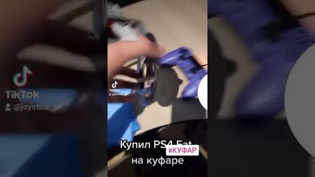 byp1 (Выпуск 1) Купил PS4 на куфаре смотреть онлайн