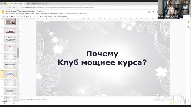 Вебинар Гармоничная Женщина смотреть онлайн