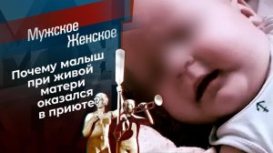 По маминым стопам. Мужское / Женское. Выпуск от 03.02.2022