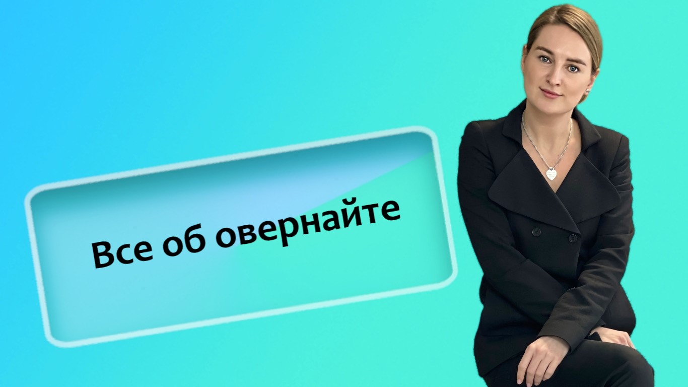 Все об овернайте