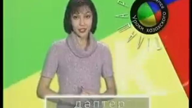 Уроки казахского языка 
