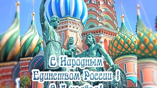 Поздравление?С Днём Народного Единства России ????️??????????? смотреть онлайн