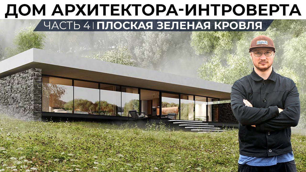 Большой выпуск про перекрытие кровли, откуда столько сложностей? | Дом архитектора-интроверта смотреть онлайн