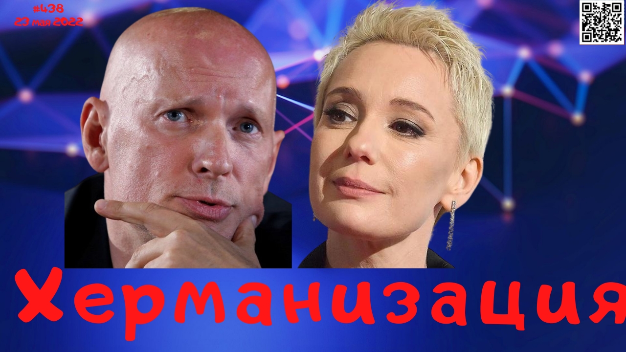 #438 Херманизация чулпанизма