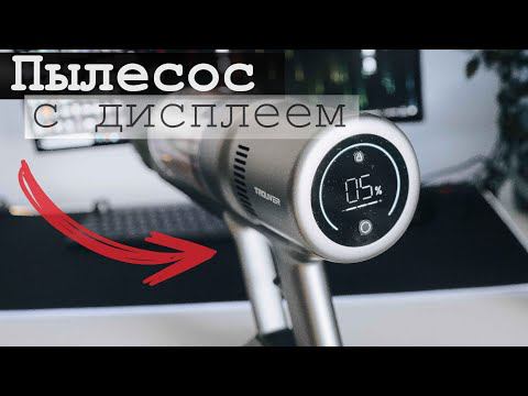 Пылесос с крутым Дисплеем - TROUVER POWER 12