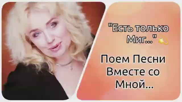 Поем песни Вместе👌"Есть только Миг...💫" смотреть онлайн