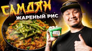 ЖАРЕНЫЙ РИС по-корейски, Самдян Поккымпаб 쌈장 볶음밥 | Что приготовить из соевой пасты Самдян?