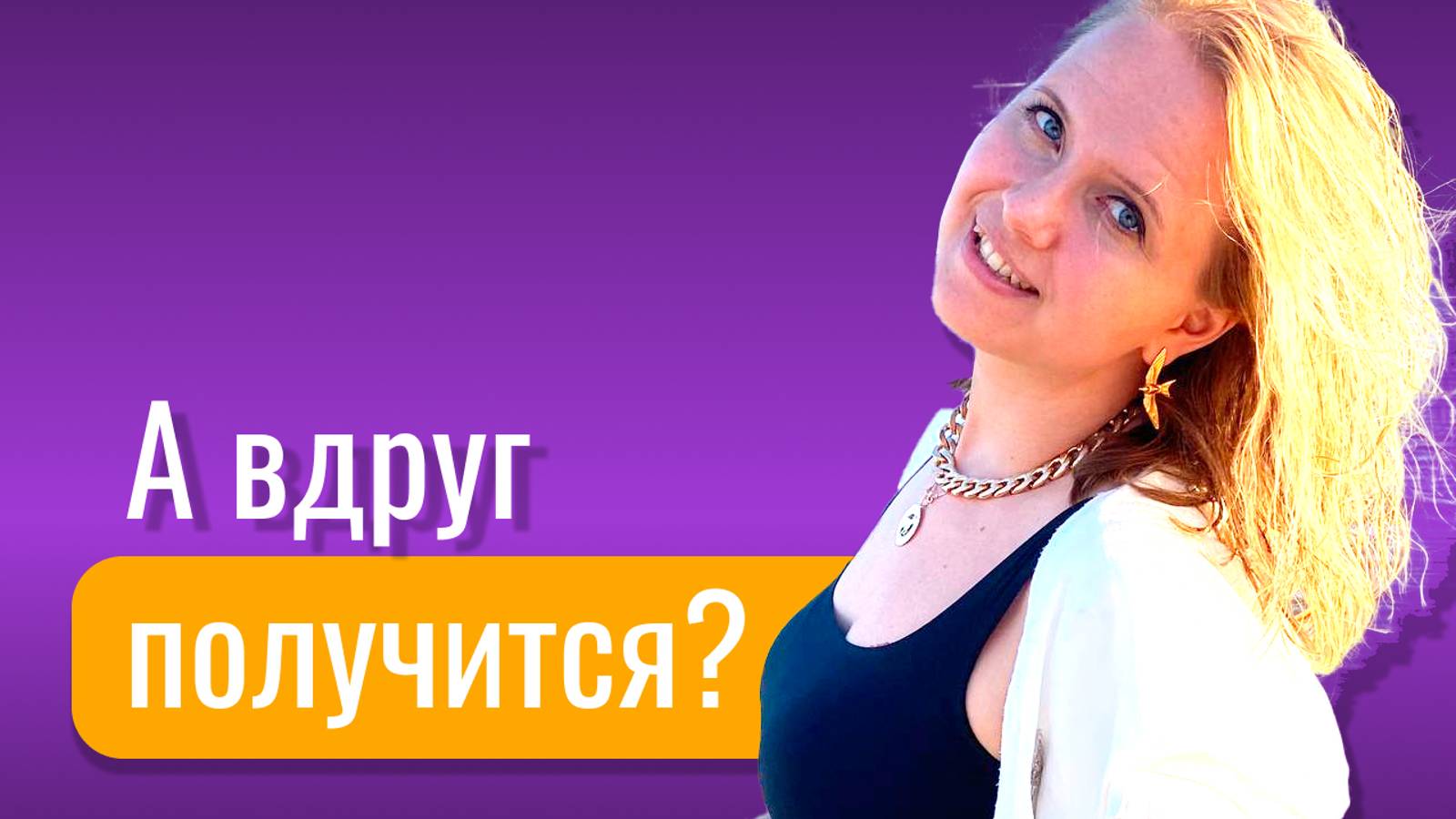А вдруг получится? смотреть онлайн