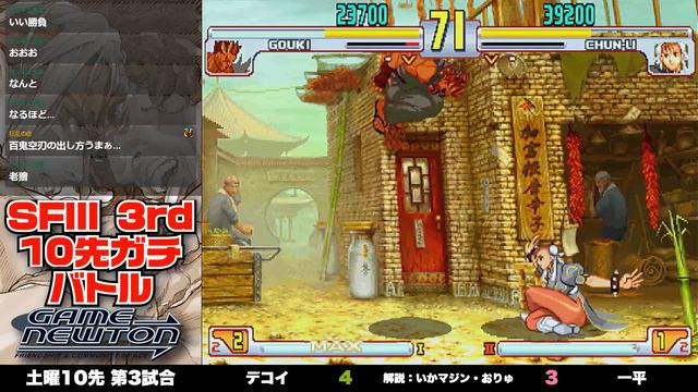 10先ガチンコバトル | FT10 「デコイ vs. 一平/Decoy(GO) vs. Ippei(CH)」STREET FIGHTER Ⅲ 3rd STRIKE смотреть онлайн
