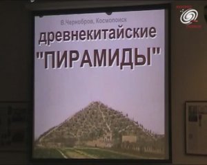 Вадим Чернобров. Китайские пирамиды. Правда и вымысел. Эффект пирамид (2011)
