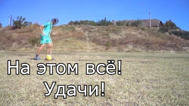 Как научиться делать радугу?/Футбол смотреть онлайн