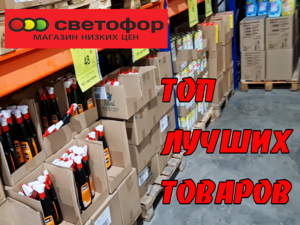 Светофор.Покажу Топ лучших товаров в магазине Светофор.Ноябрь 2021