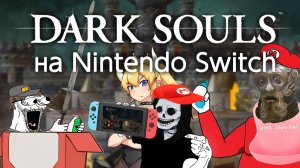 Dark Souls на Nintendo Switch - обзор и моды