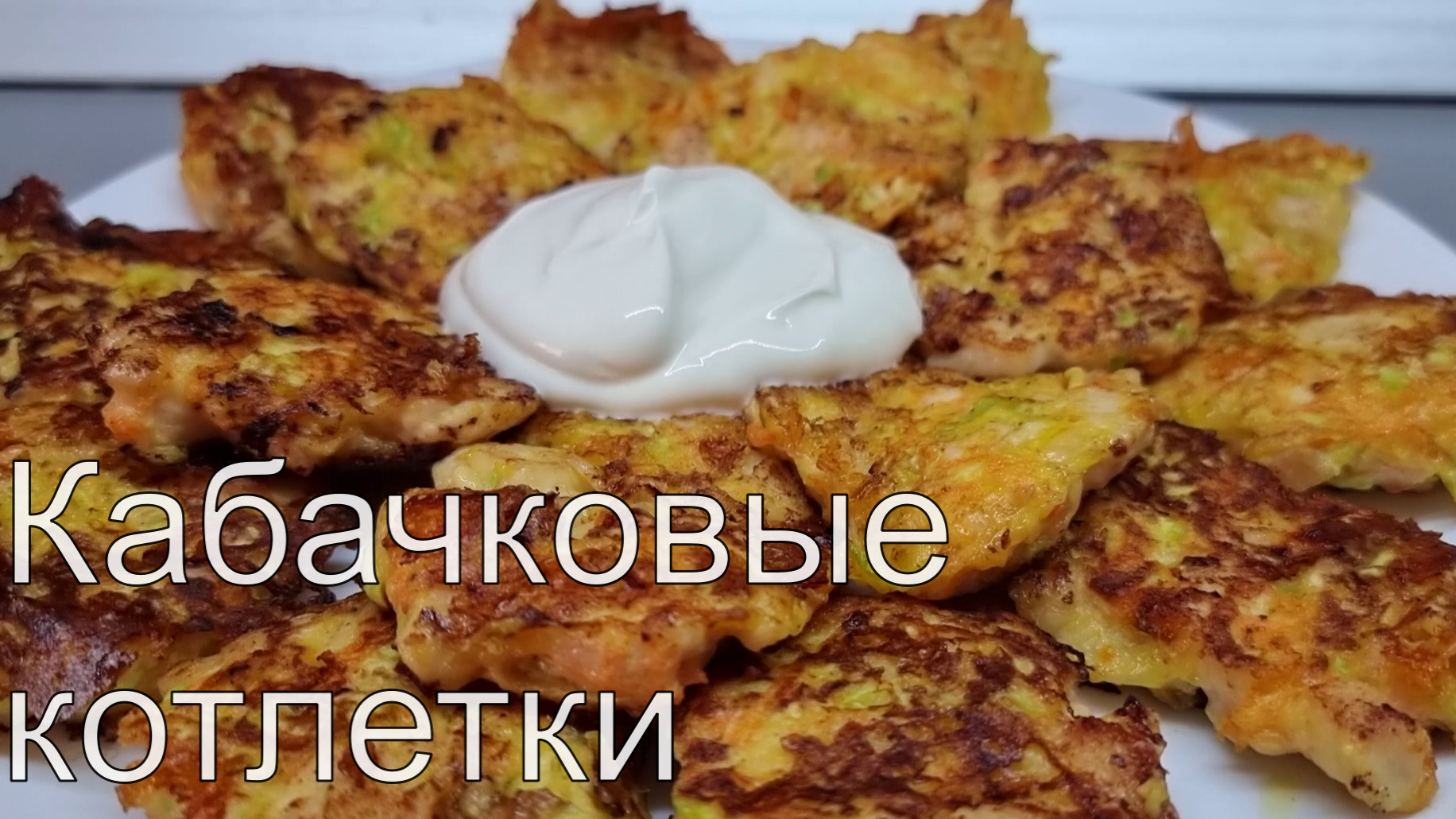 Готовлю из КАБАЧКОВ все лето! Нежнейшие котлетки