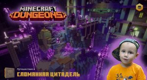 Minecraft dungeons ➤Прохождение на русском➤ Финал ➤ Сломанная Цитадель ➤ Игра Майнкрафт Данженс