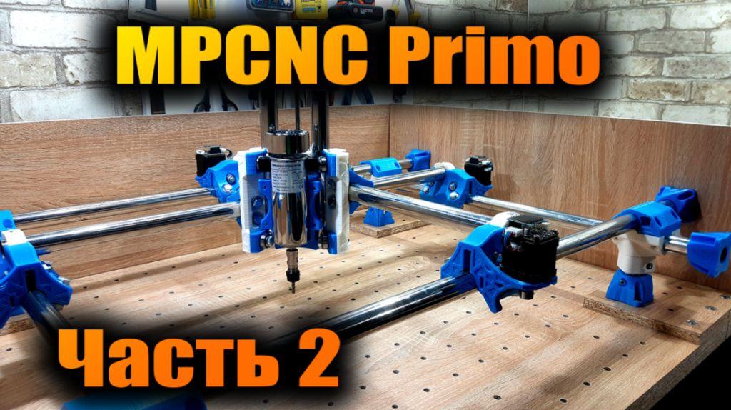 MPCNC Primo - ЧПУ фрезер на 3D принтере. Часть 2 смотреть онлайн