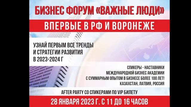 Бизнес-форум Важные люди Воронеж смотреть онлайн