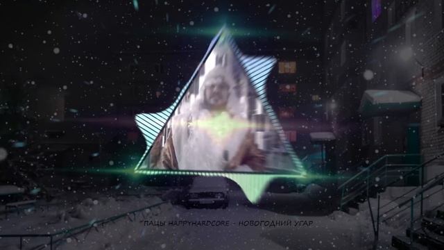 ПАЦЫ HAPPYHARDCORE - НОВОГОДНИЙ УГАР