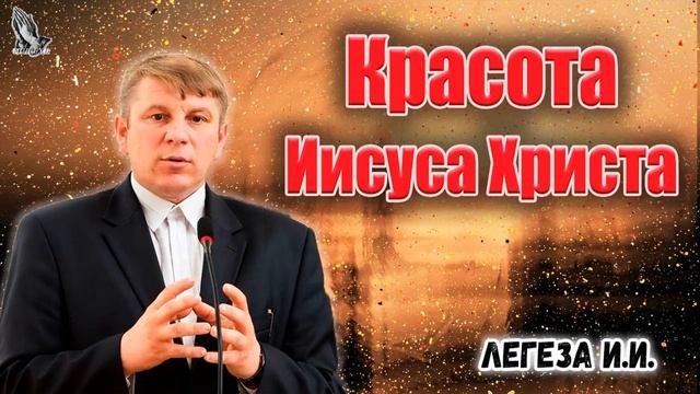 "Красота Иисуса Христа" Легеза И.И. смотреть онлайн