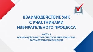 Взаимодействие УИК с представителями СМИ, рассмотрение нарушений. Часть 3