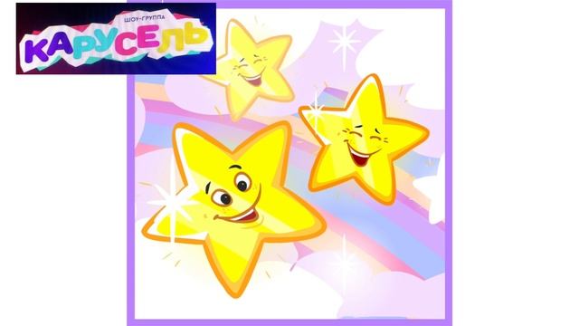 Звёздочка (муз.А.Циплияускас сл.Н.Шитова исполняет шоу-группа КАРУСЕЛЬ) смотреть онлайн