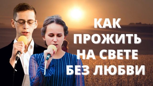 КАК ПРОЖИТЬ НА СВЕТЕ БЕЗ ЛЮБВИ | Валентин Шутылев, Ольга Стальмакова смотреть онлайн