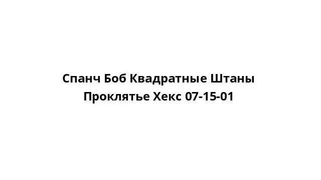 Спанч Боб Квадратные Штаны Проклятье Хекс 07-15-01 смотреть онлайн