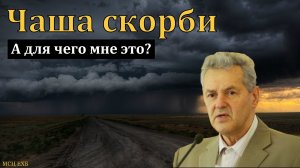 "Чаша скорби". А. М. Гантовник. МСЦ ЕХБ