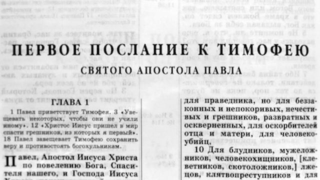 Библия 1 е послание Тимофею Новый Завет читает Игорь Козлов смотреть онлайн