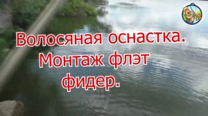 Волосяная оснастка Монтаж флэт фидер