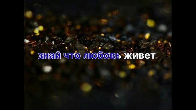 ?Алёна Чукаленко? Моя Любовь??????Романо????Караоке ?????? смотреть онлайн
