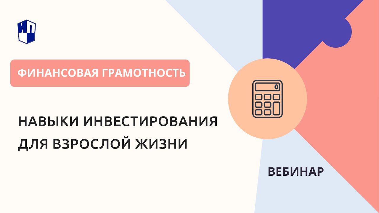 Навыки инвестирования для взрослой жизни смотреть онлайн
