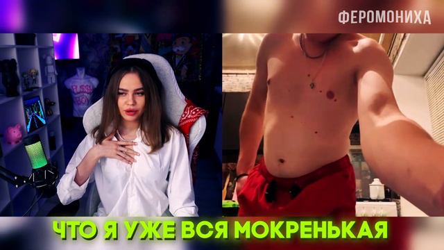 ПОКАЗАЛ СВОЕГО ГИГАНТА НА СТРИМЕ | ФЕРОМОНИХА смотреть онлайн