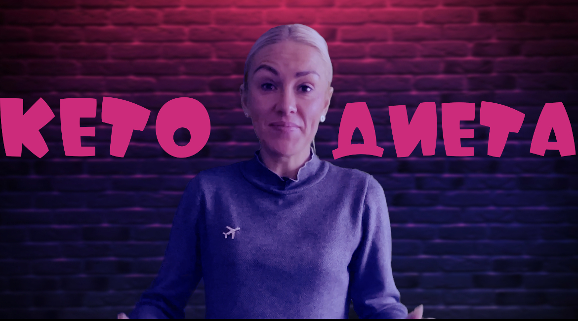 КЕТО ДИЕТА смотреть онлайн