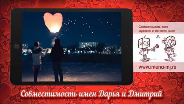 Совместимость имен Дарья и Дмитрий ? смотреть онлайн