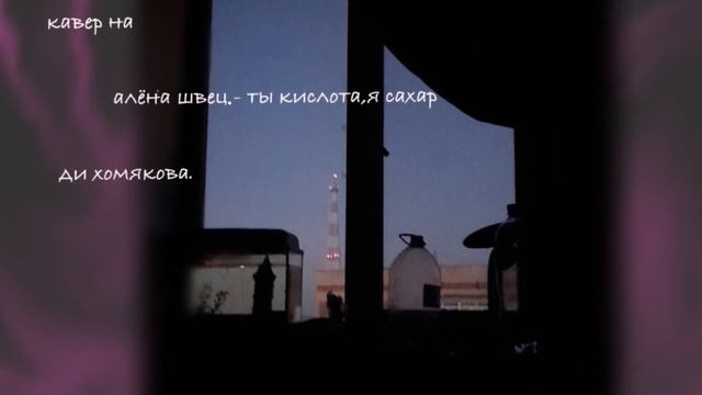 Кавер на: «Алёна Швец. - ты кислота, я сахар». Ди Хомякова. смотреть онлайн
