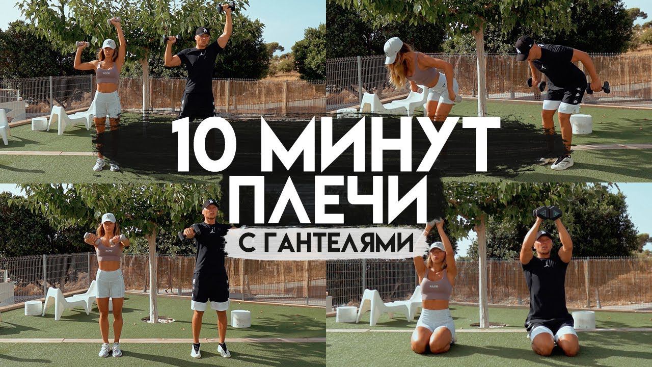ТРЕНИРОВКА НА ПЛЕЧИ ЗА 10 Минут с Гантелями #22x22 В домашних Условиях с Инвентарём смотреть онлайн