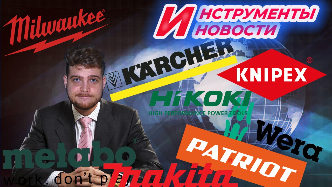 Новинки Metabo, обновление Makita, акция KNIPEX, завод KARCHER, новости MILWAUKEE, инструмент BOSCH смотреть онлайн