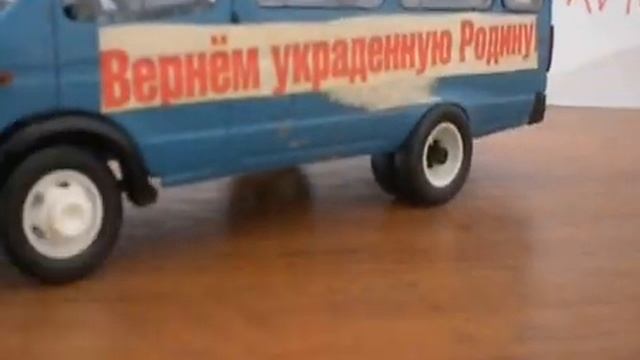 ГАЗ 3221 ГАЗель АГАТ Россия 2008 - 09 год конверсия АВТО КПРФ смотреть онлайн