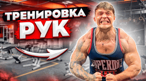 Тренировка рук