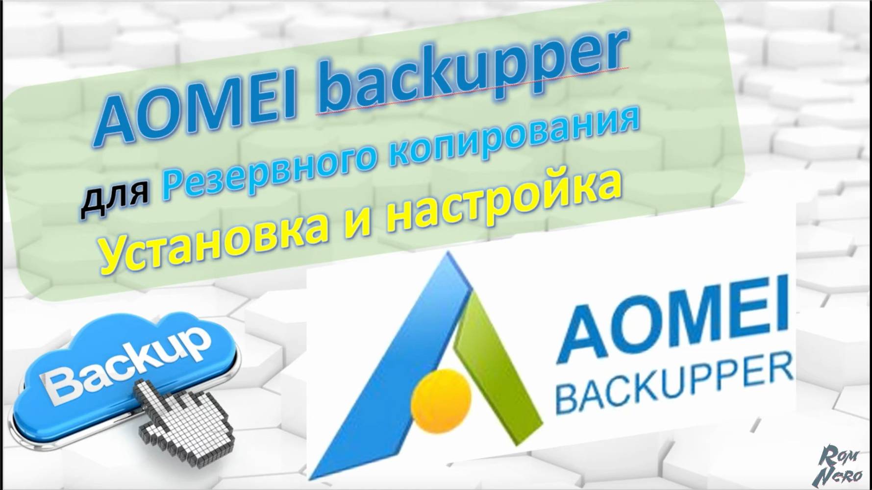 AOMEI backupper. Обзор Backup. Резервное копирование. Установка и настройки смотреть онлайн